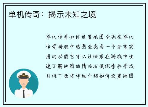 单机传奇：揭示未知之境
