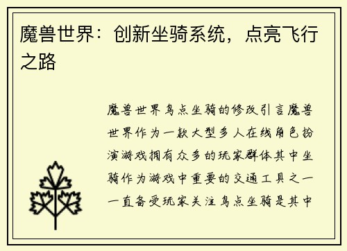 魔兽世界：创新坐骑系统，点亮飞行之路