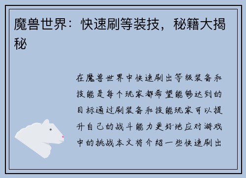 魔兽世界：快速刷等装技，秘籍大揭秘