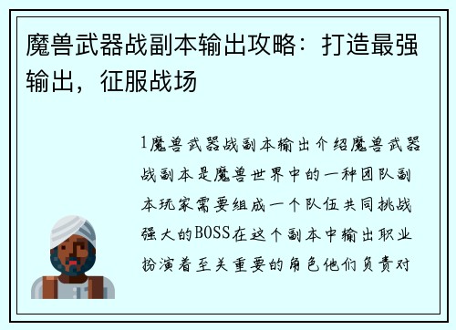魔兽武器战副本输出攻略：打造最强输出，征服战场